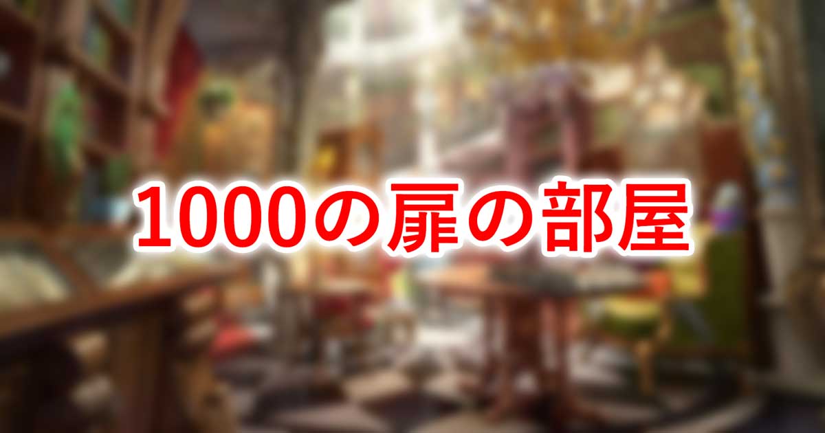 1000の扉の部屋