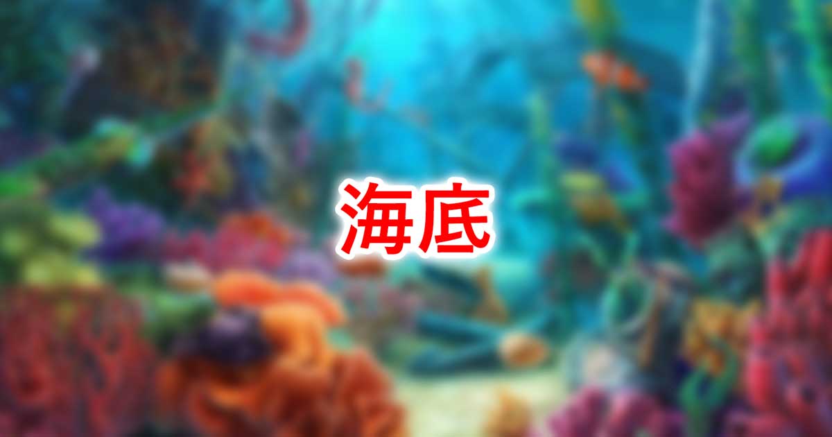 海底