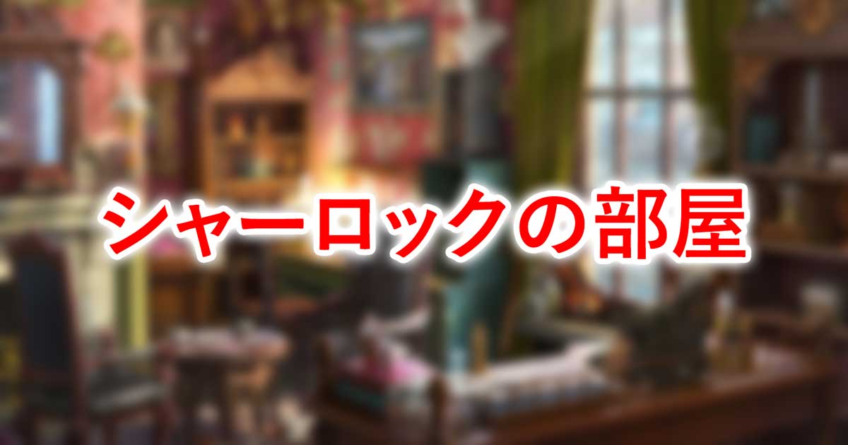 シャーロックの部屋